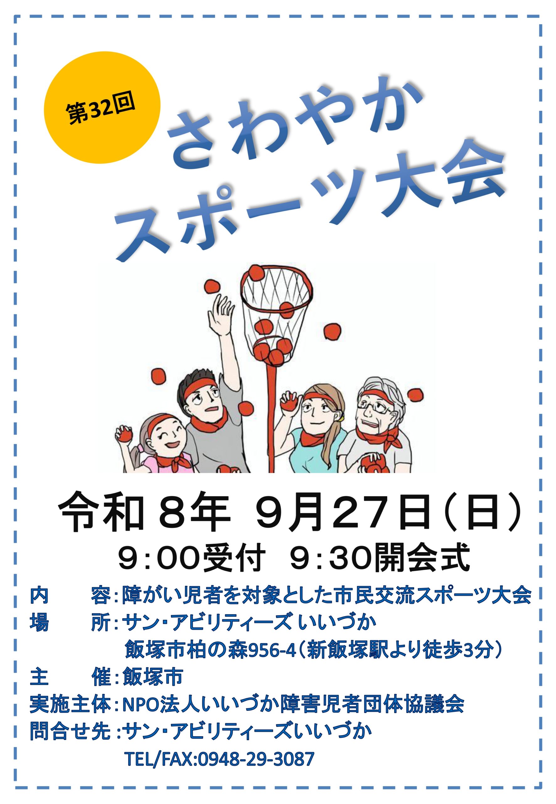 さわやかスポーツ大会