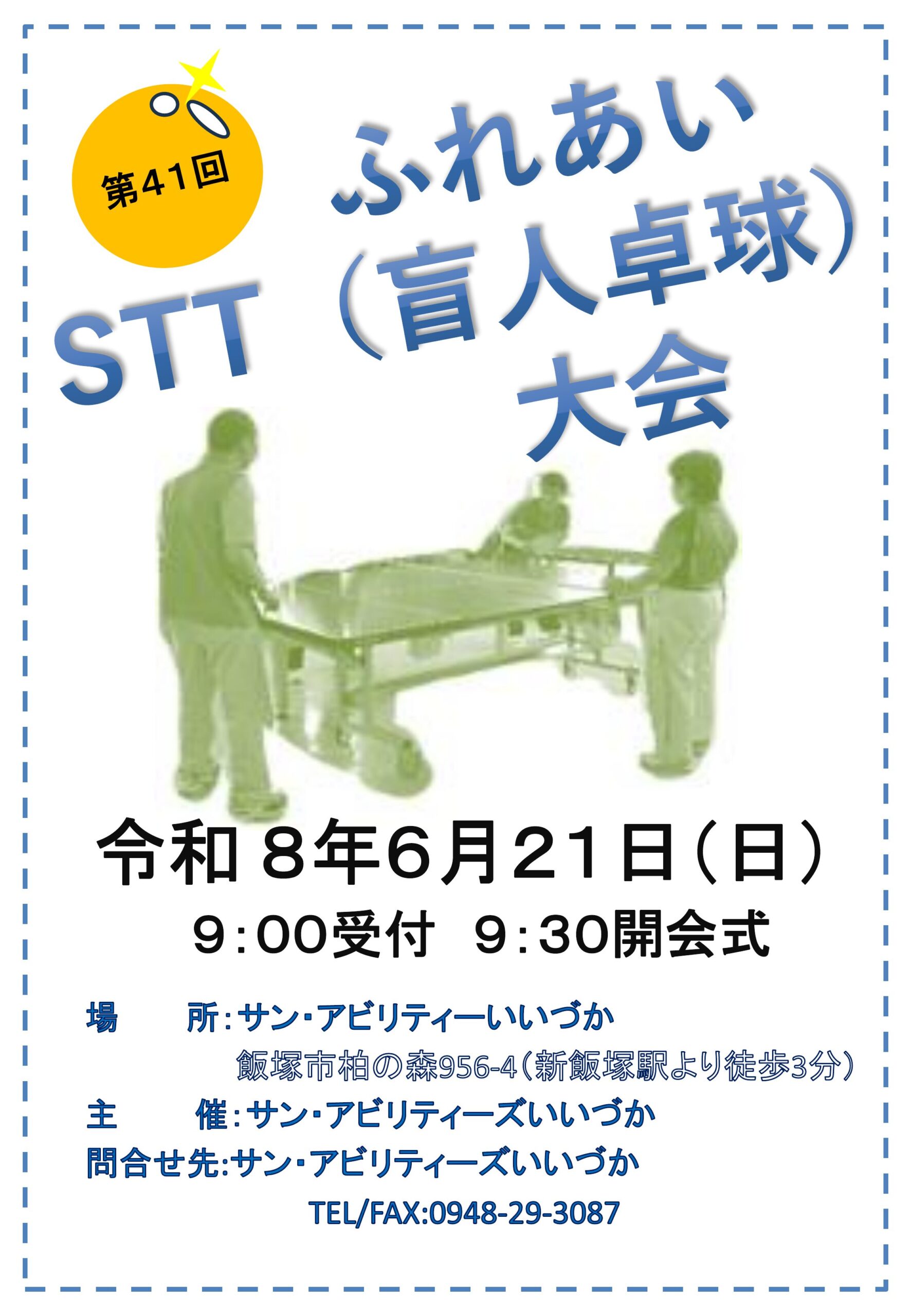 サウンドテーブルテニス 大会