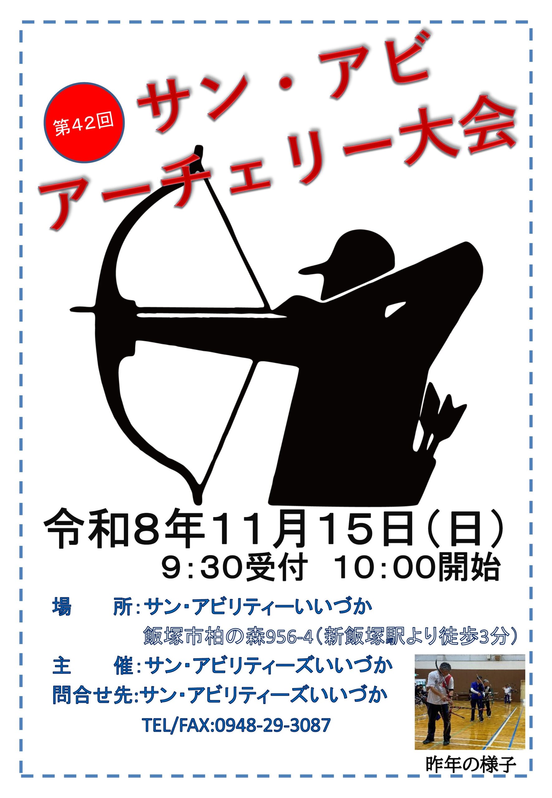 アーチェリー大会