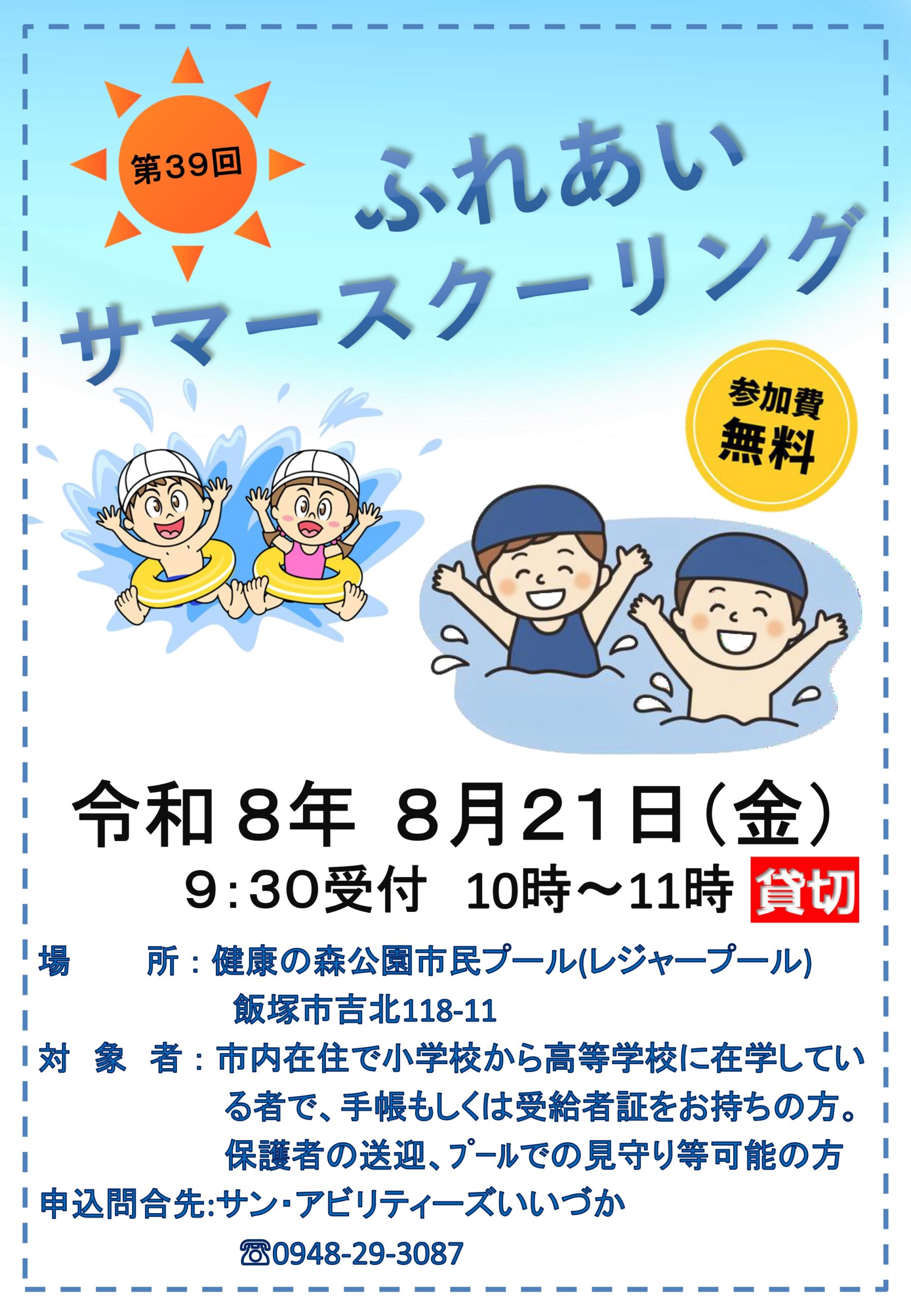 ふれあいスクーリング