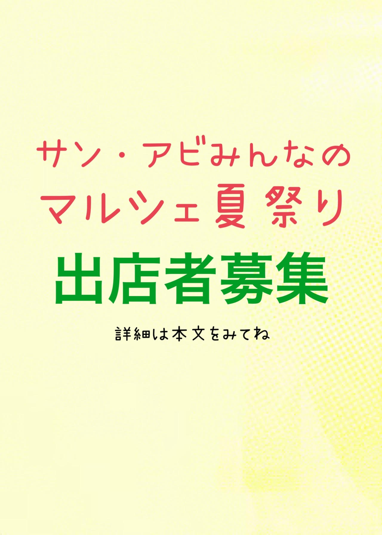 サン・アビみんなのマルシェ 夏祭り
