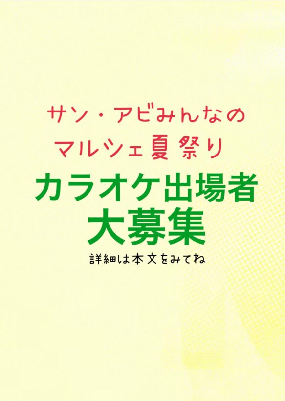 サン・アビみんなのマルシェ 夏祭り　カラオケ大会